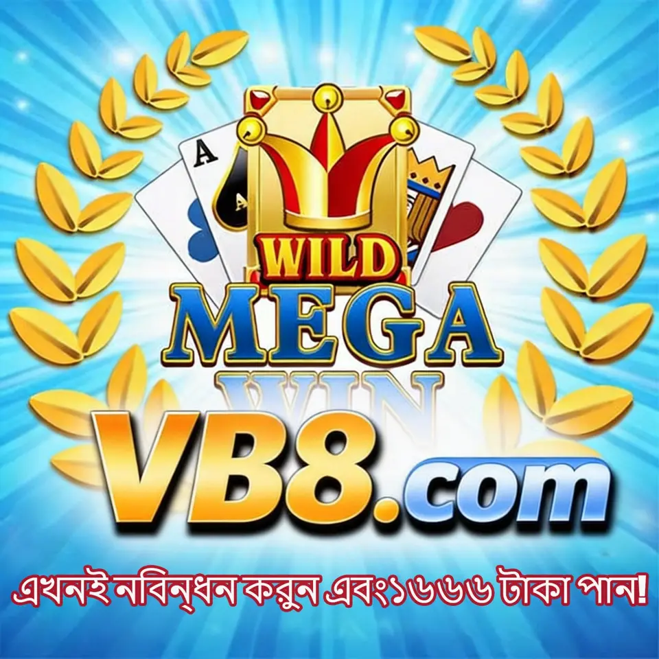 vb8 APK অফিসিয়াল ডাউনলোড